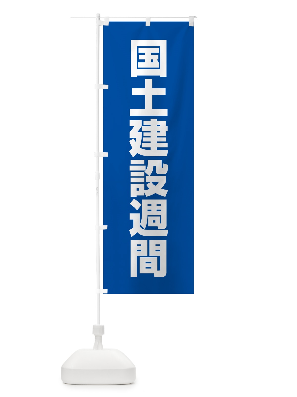のぼり 国土建設週間 のぼり旗 G78T(デザイン【A】)