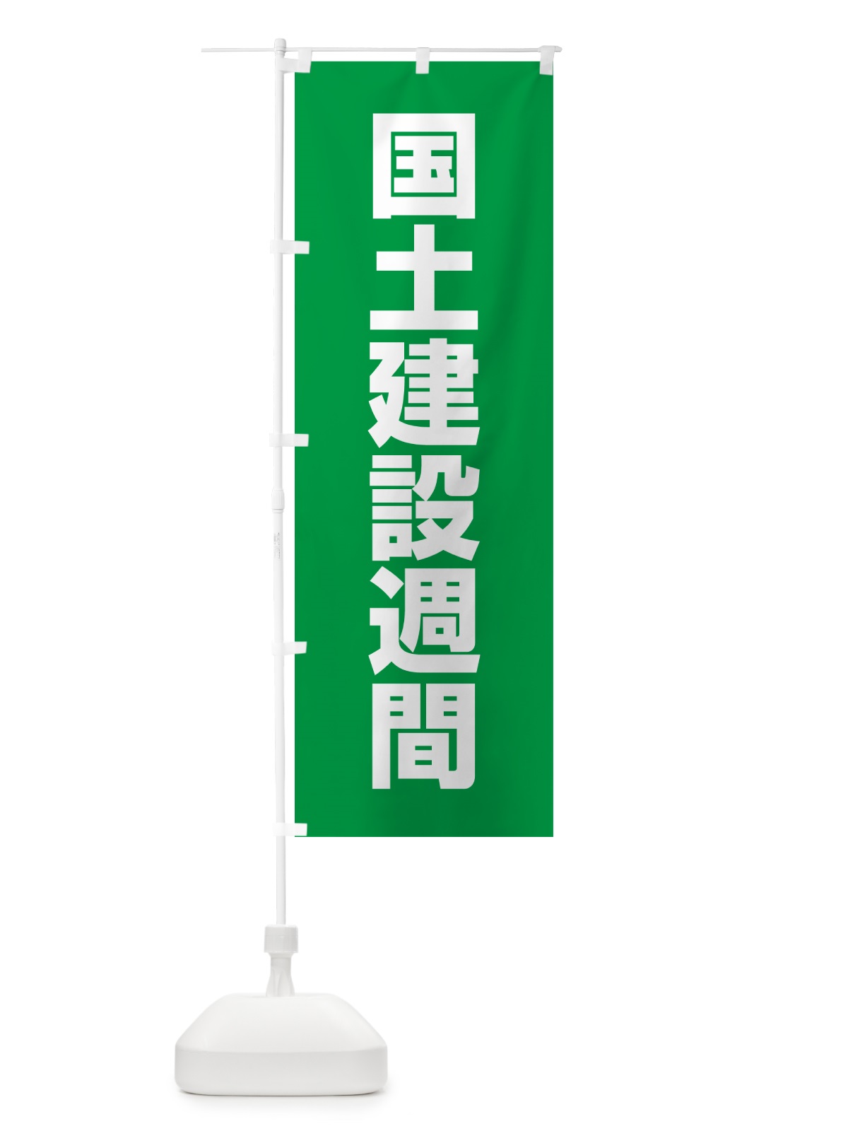 のぼり 国土建設週間 のぼり旗 G78T(デザイン【B】)
