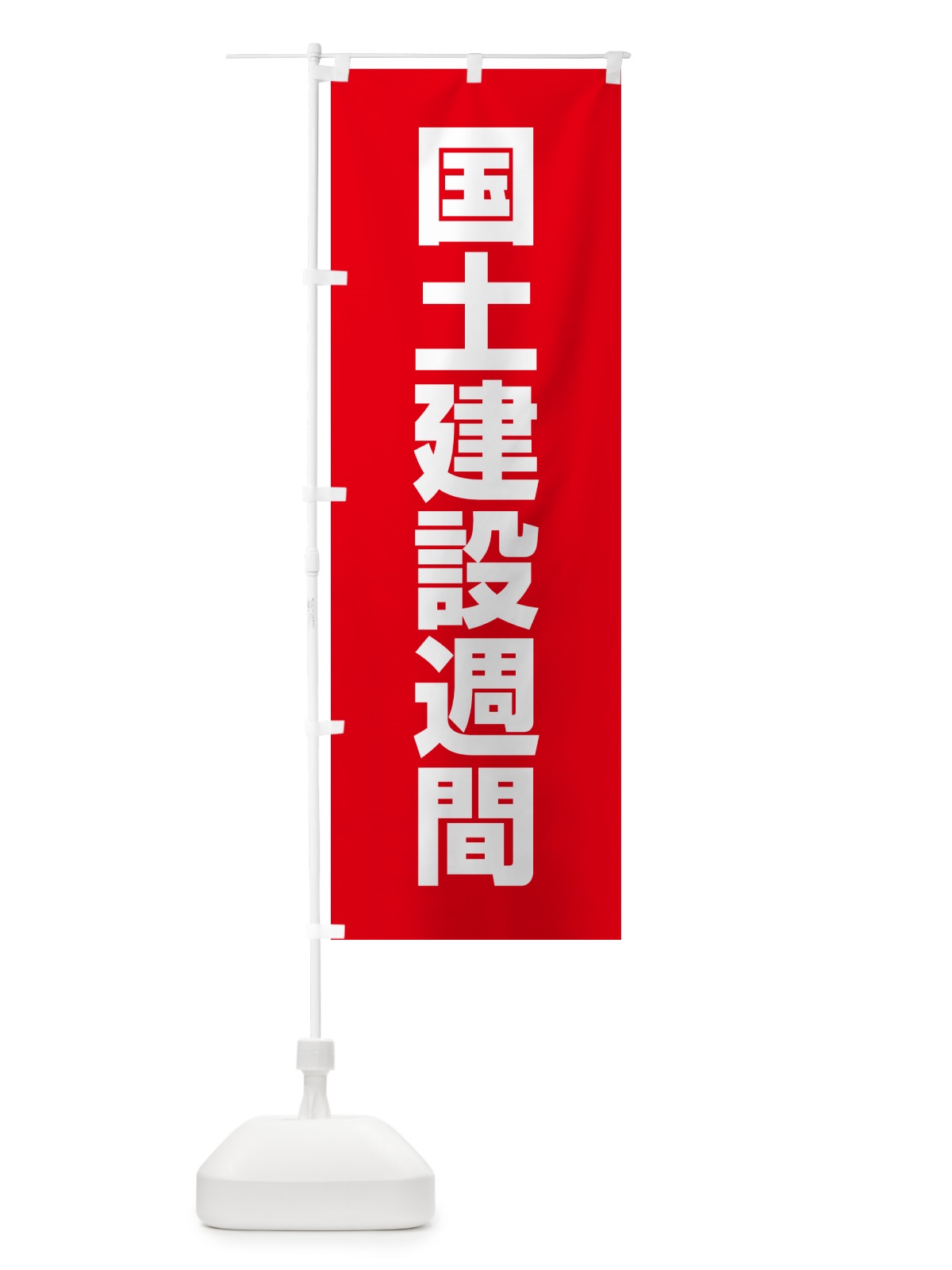 のぼり 国土建設週間 のぼり旗 G78T(デザイン【C】)