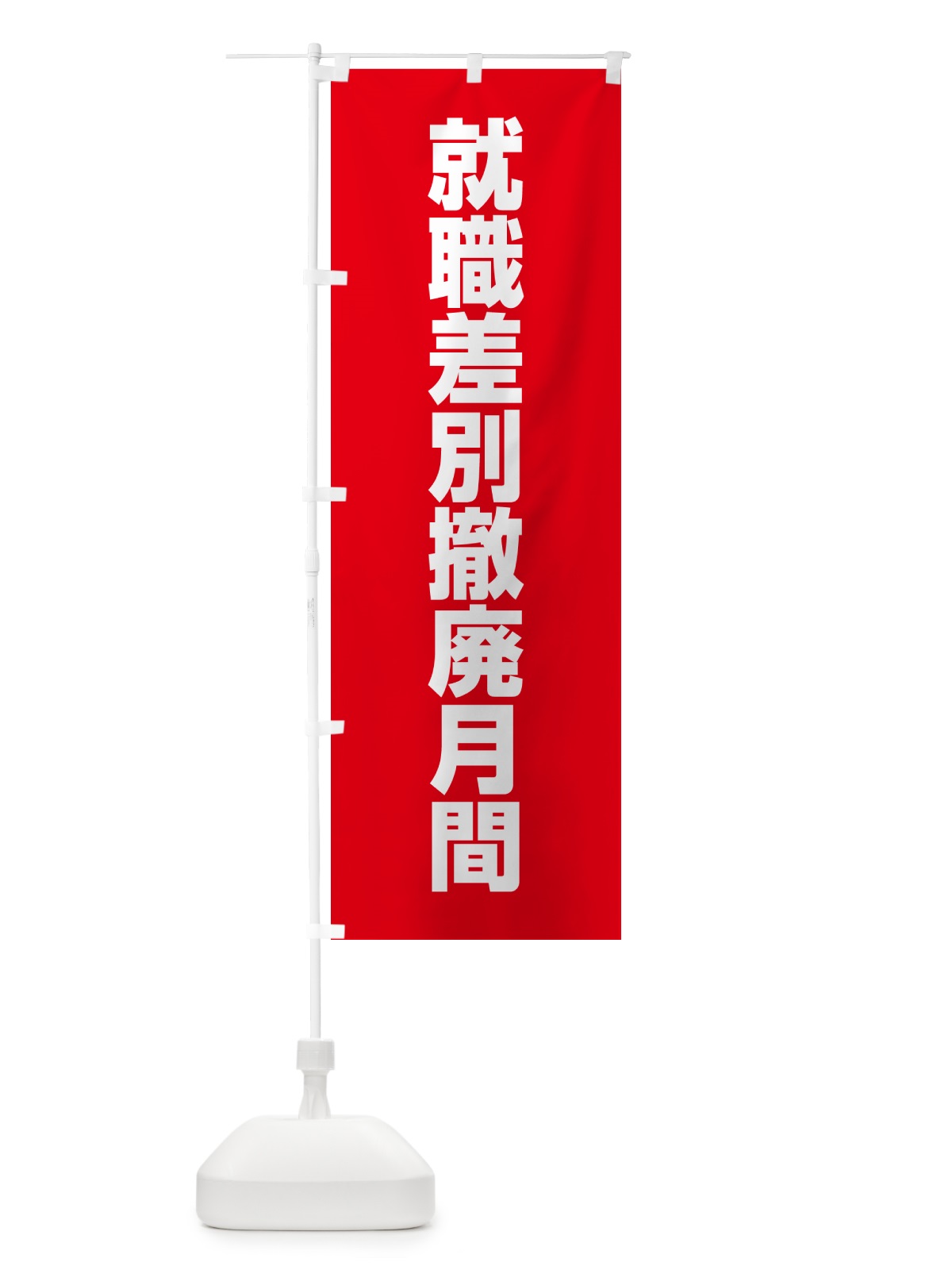 のぼり 就職差別撤廃月間 のぼり旗 G78U(デザイン【B】)