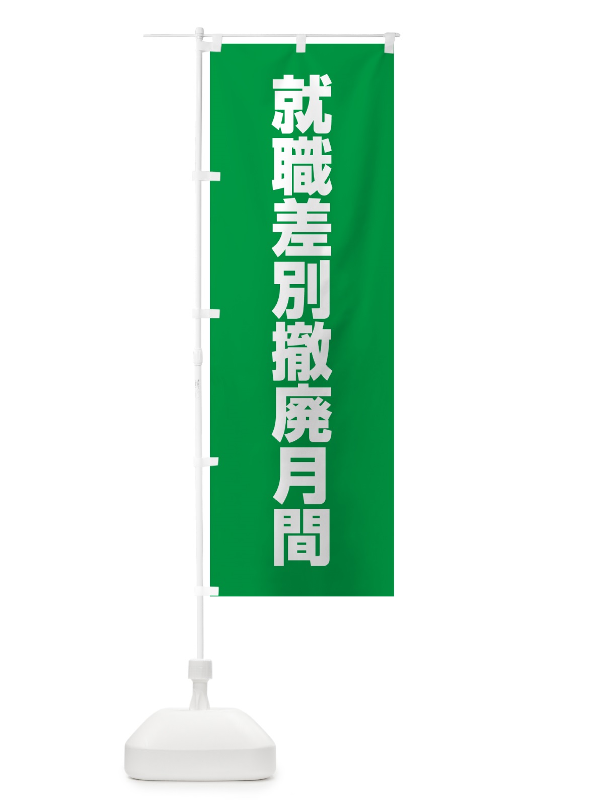 のぼり 就職差別撤廃月間 のぼり旗 G78U(デザイン【C】)