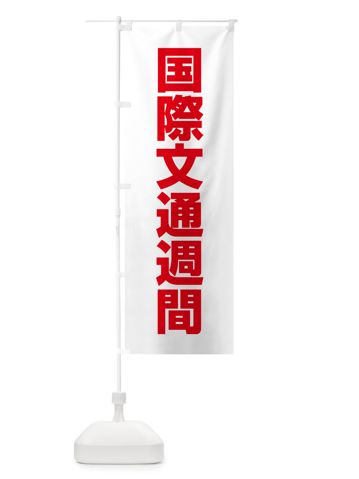 のぼり 国際文通週間 のぼり旗 G78X(デザイン【C】)