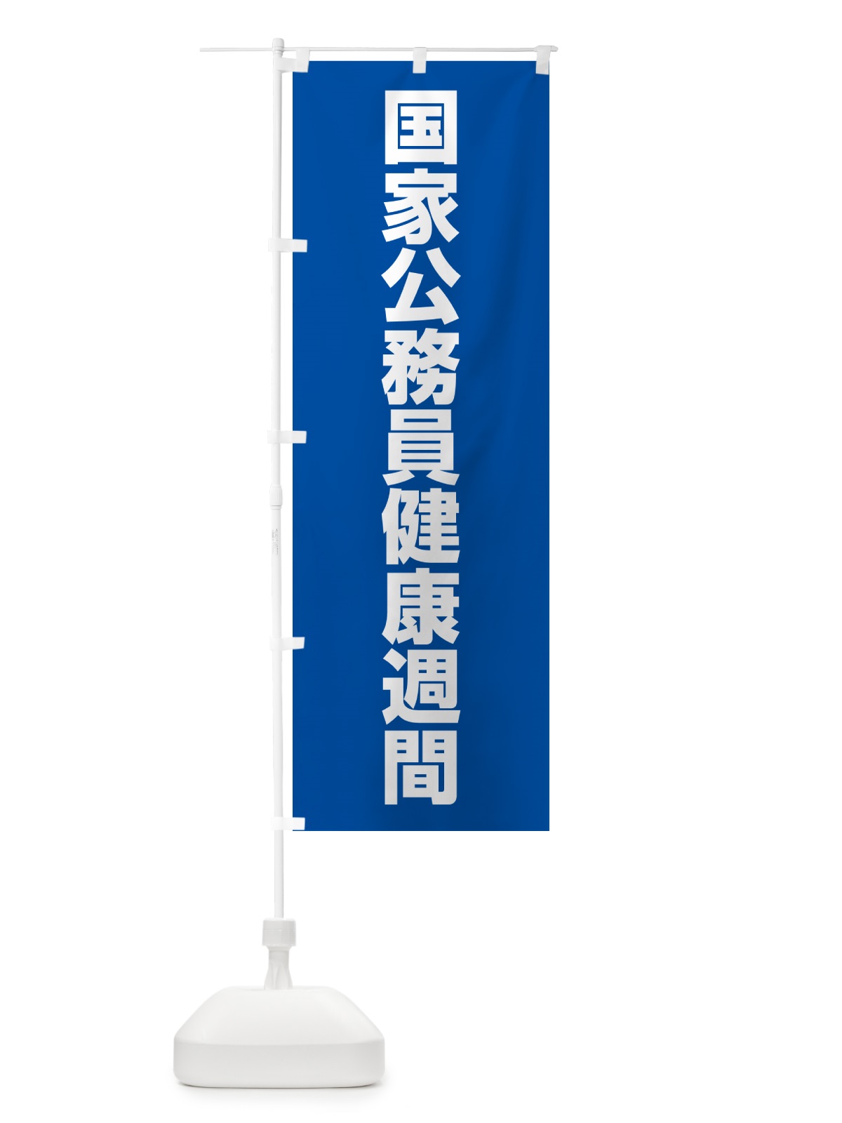 のぼり 国家公務員健康週間 のぼり旗 G78Y(デザイン【B】)