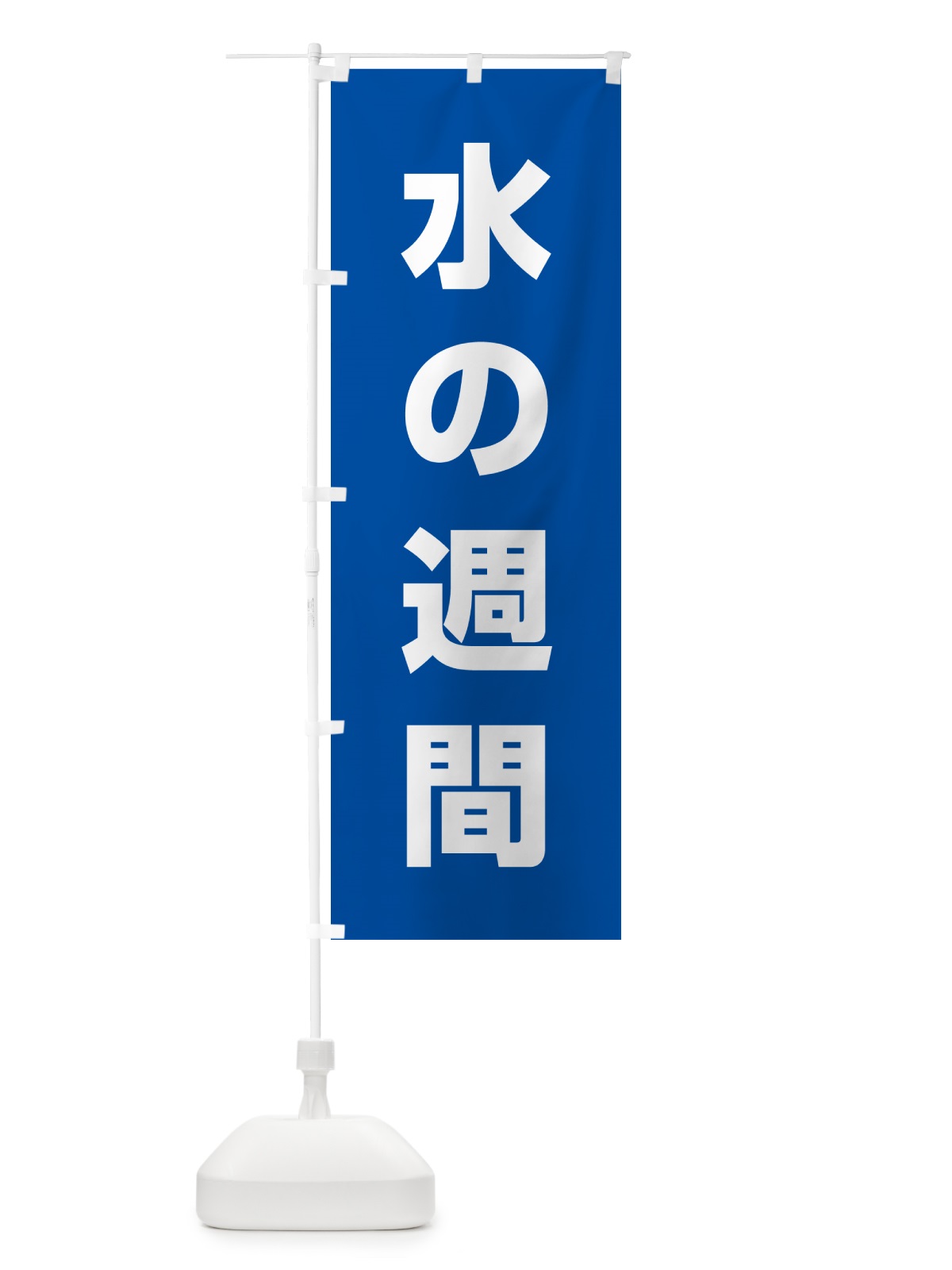 のぼり 水の週間 のぼり旗 G791(デザイン【A】)