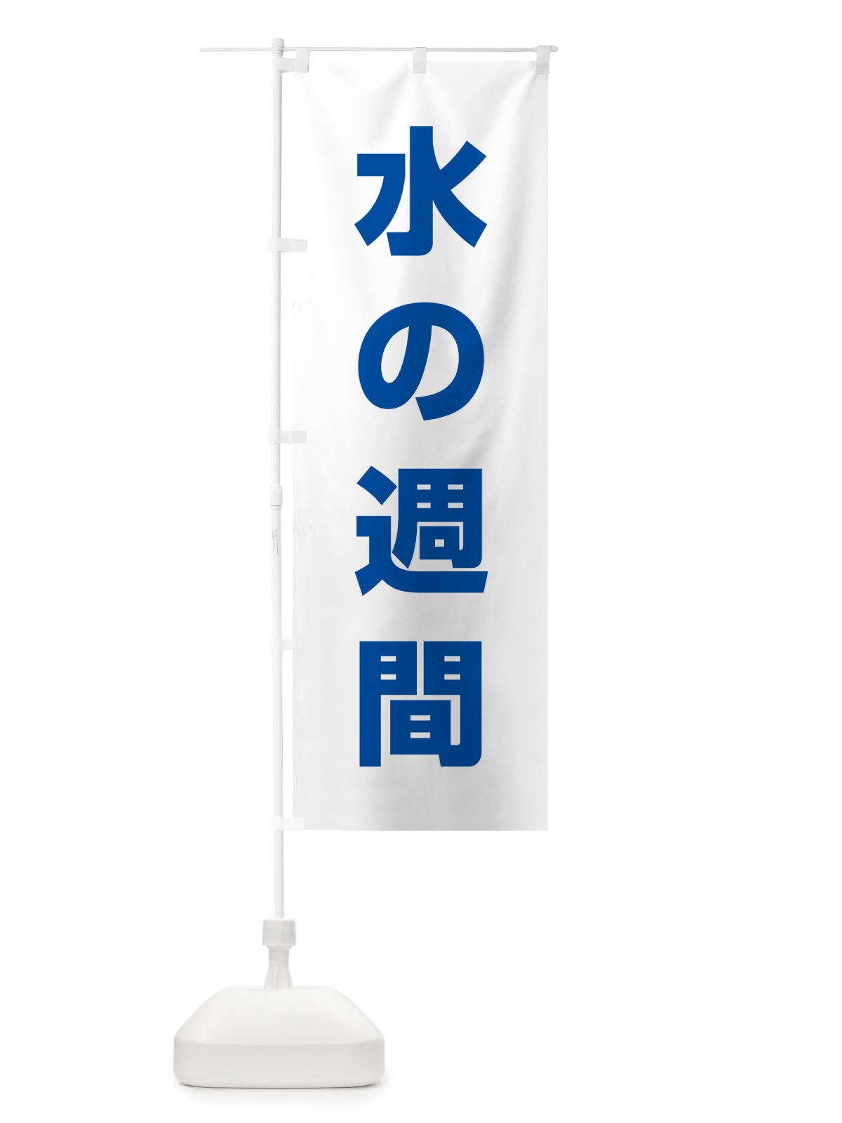 のぼり 水の週間 のぼり旗 G791(デザイン【C】)
