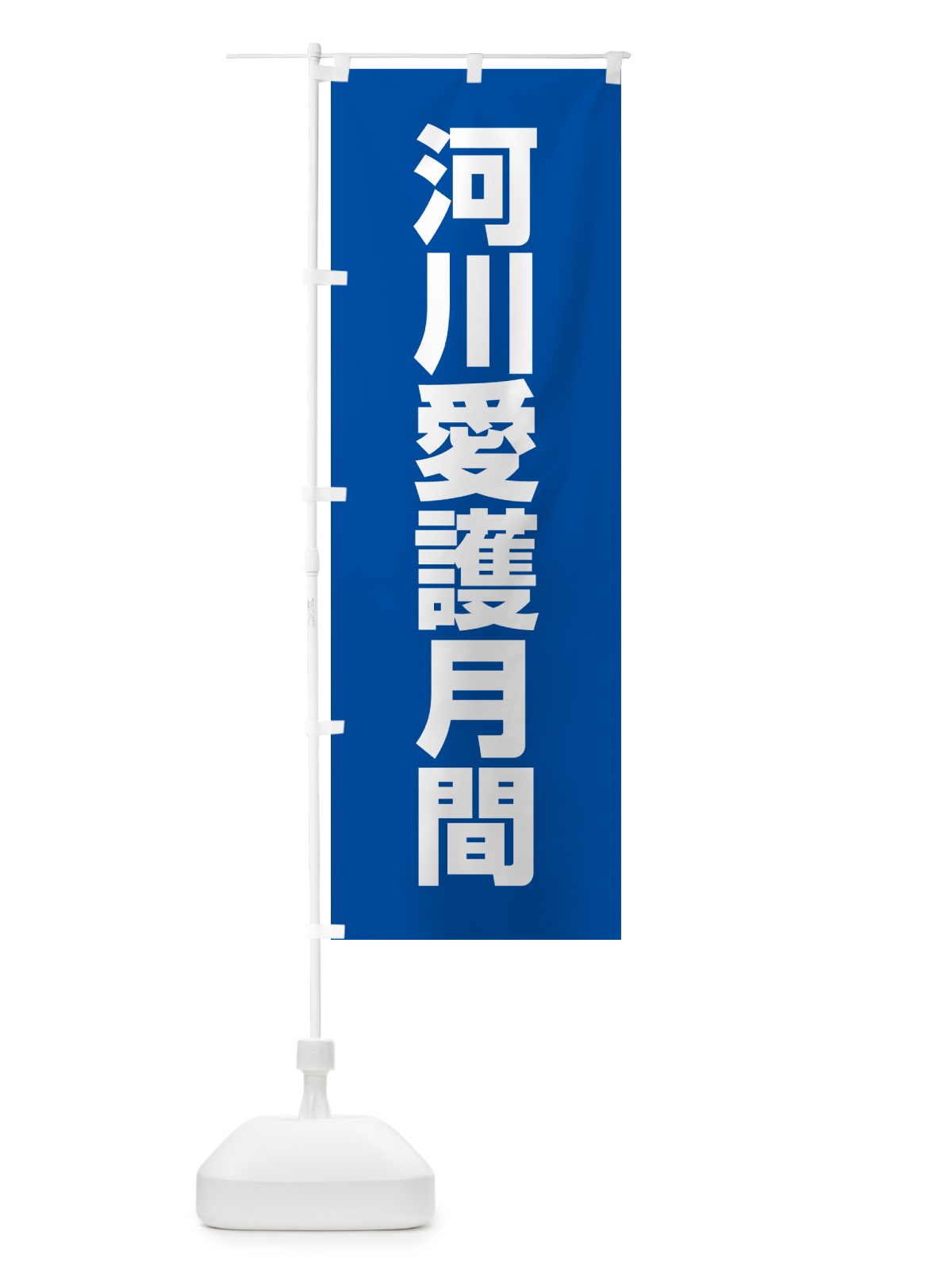 のぼり 河川愛護月間 のぼり旗 G792(デザイン【A】)
