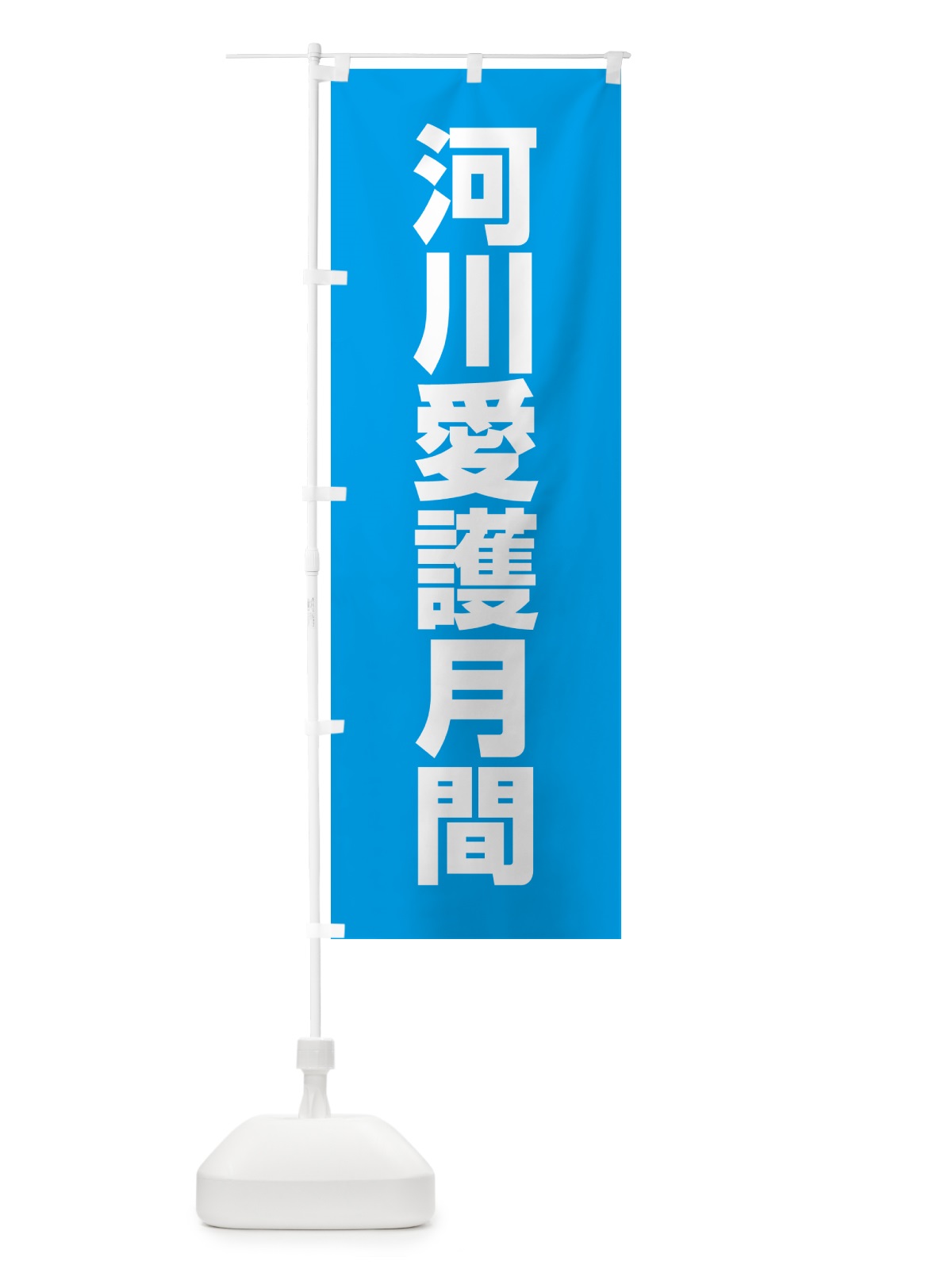 のぼり 河川愛護月間 のぼり旗 G792(デザイン【B】)