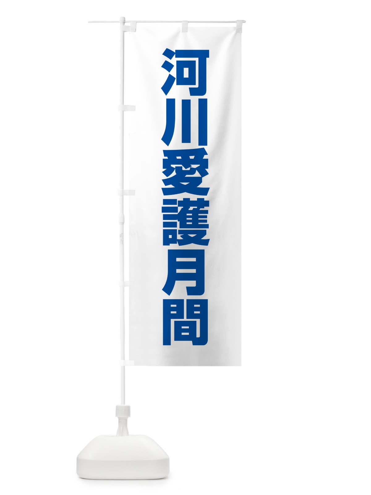 のぼり 河川愛護月間 のぼり旗 G792(デザイン【C】)