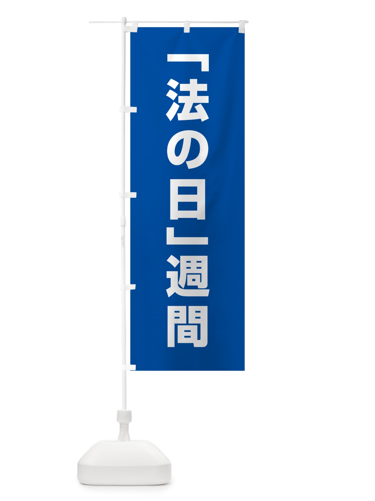 のぼり 法の日週間 のぼり旗 G793(デザイン【A】)