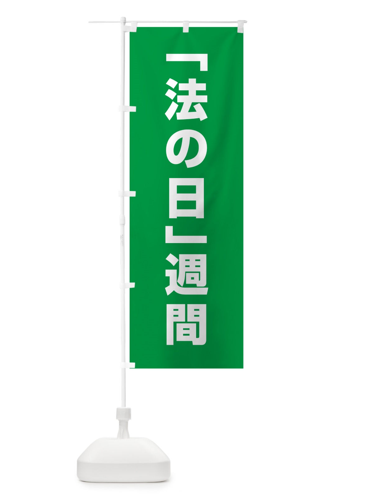 のぼり 法の日週間 のぼり旗 G793(デザイン【B】)