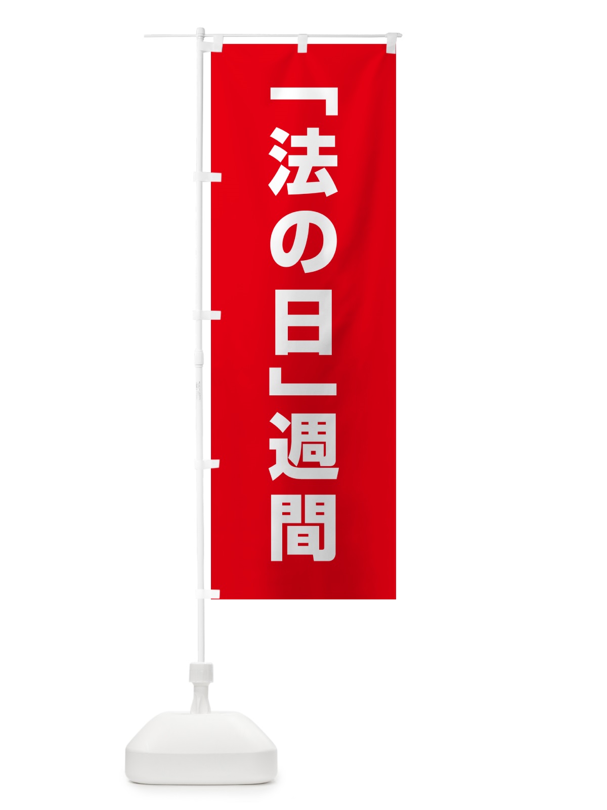 のぼり 法の日週間 のぼり旗 G793(デザイン【C】)