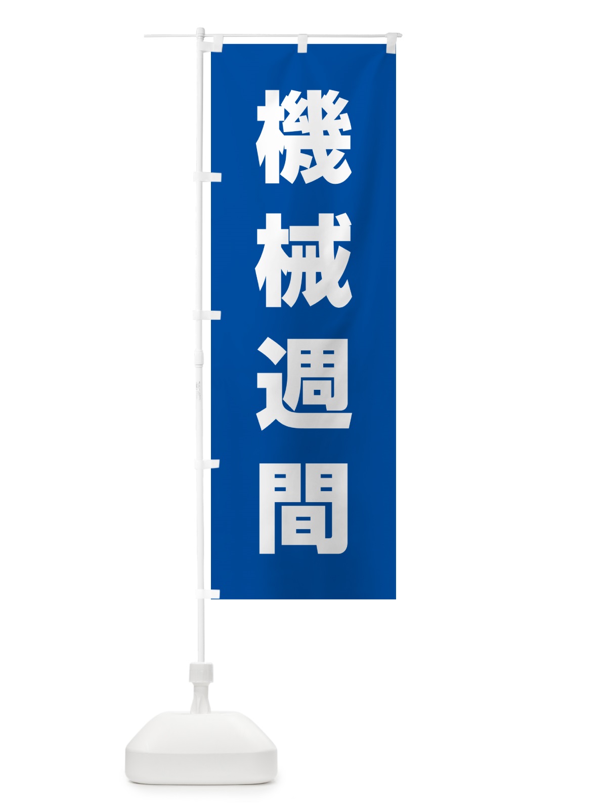 のぼり 機械週間 のぼり旗 G794(デザイン【A】)