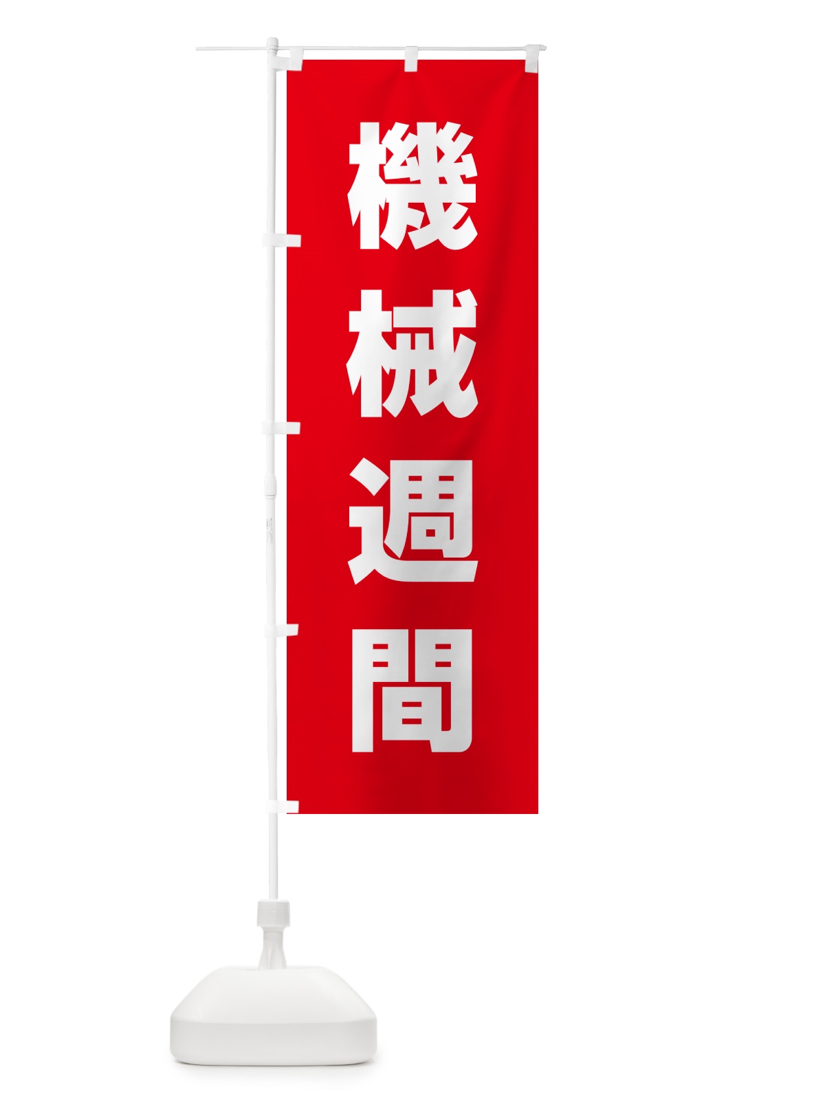 のぼり 機械週間 のぼり旗 G794(デザイン【B】)