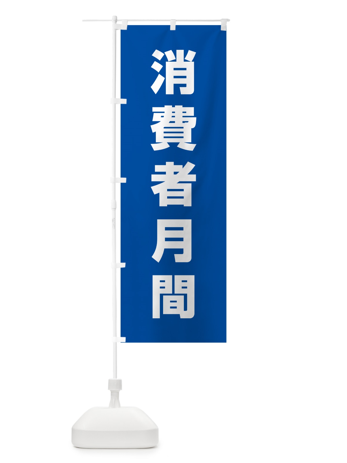 のぼり 消費者月間 のぼり旗 G795(デザイン【A】)