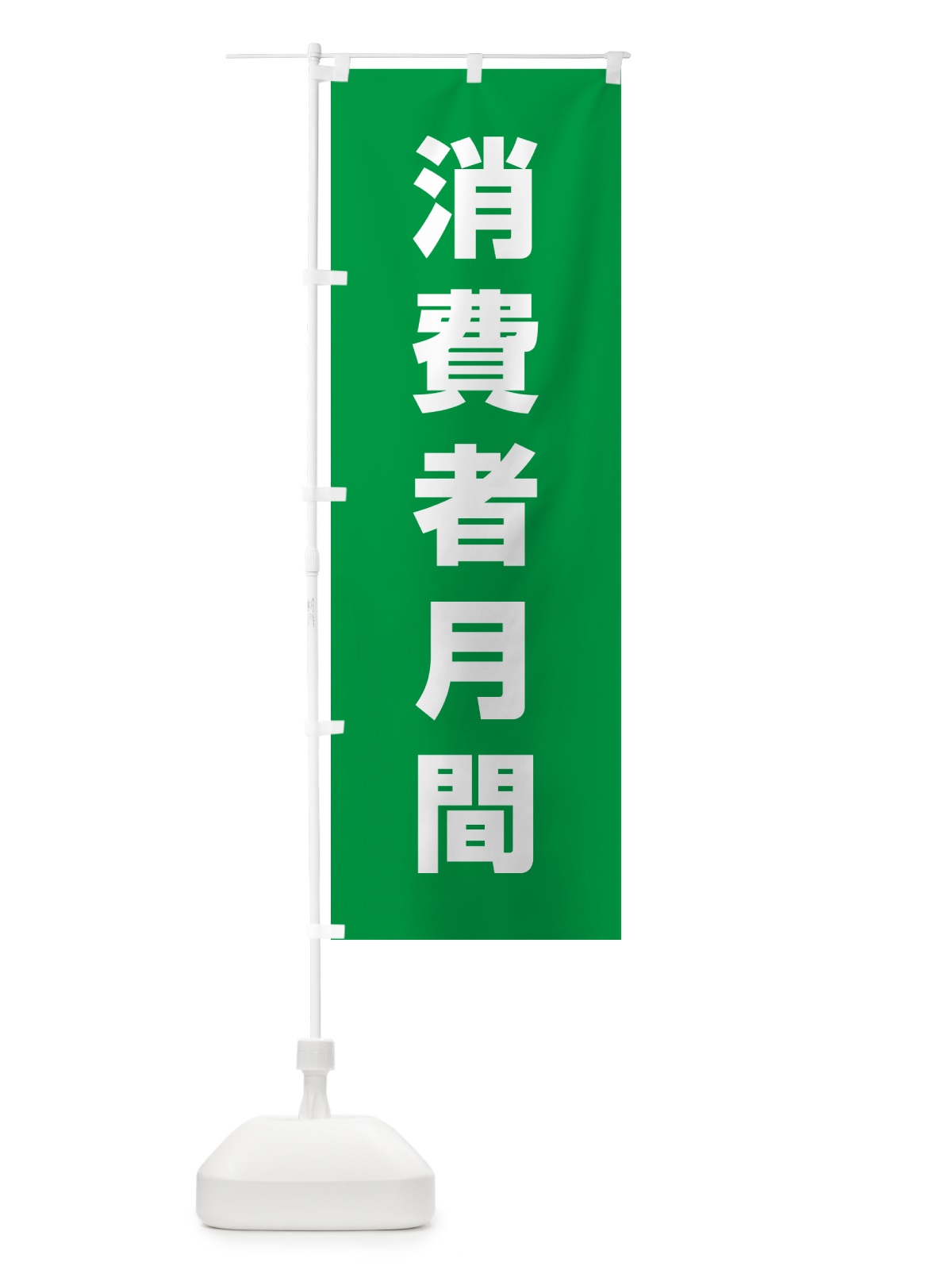 のぼり 消費者月間 のぼり旗 G795(デザイン【B】)