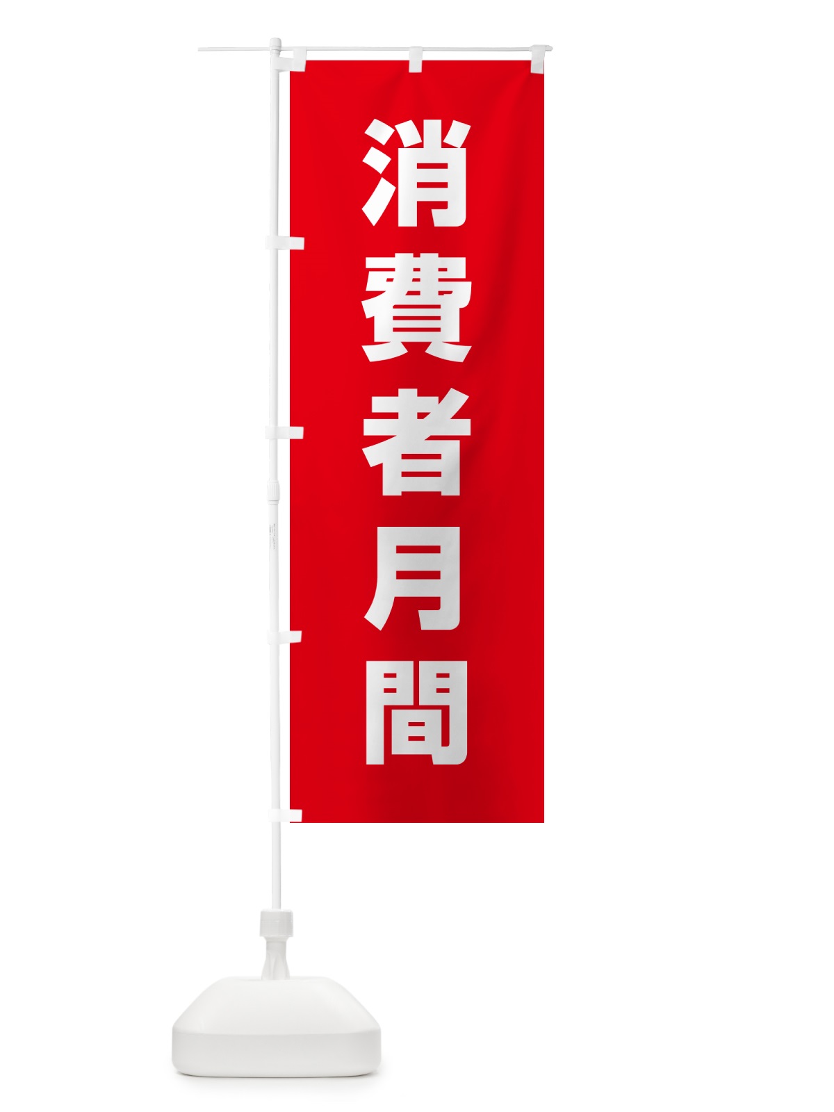 のぼり 消費者月間 のぼり旗 G795(デザイン【C】)