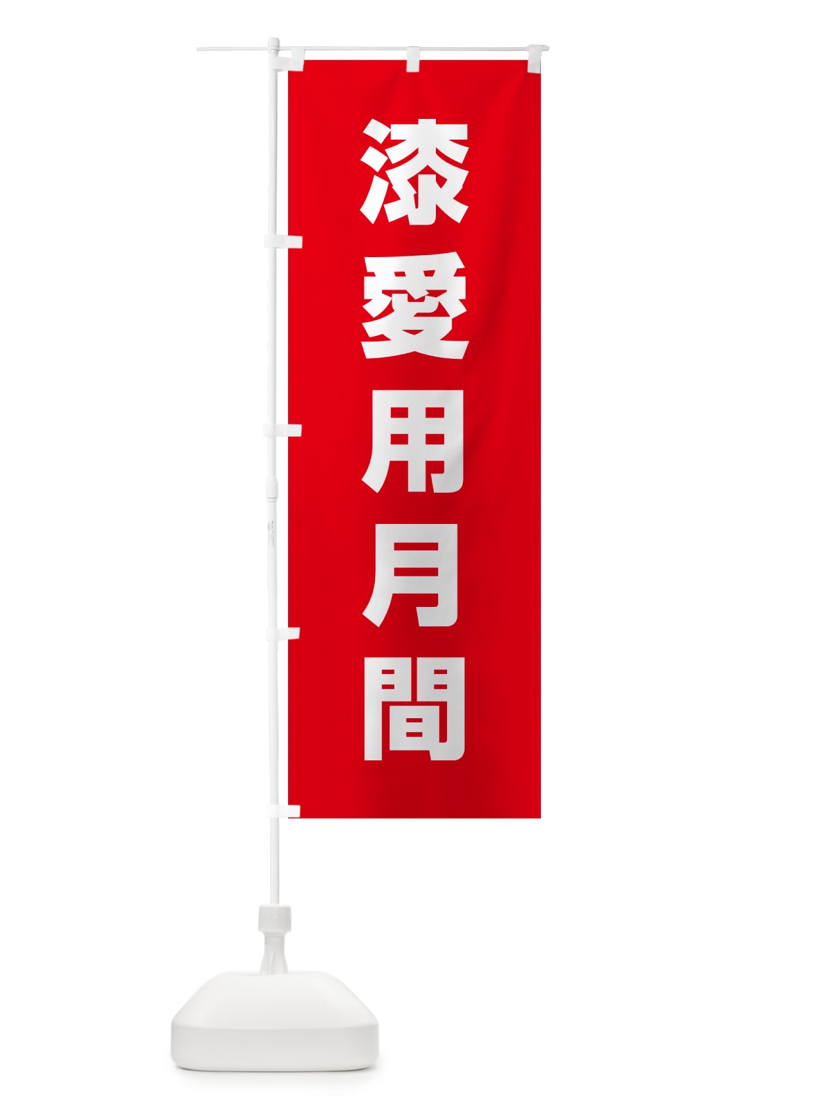 のぼり 漆愛用月間 のぼり旗 G796(デザイン【A】)
