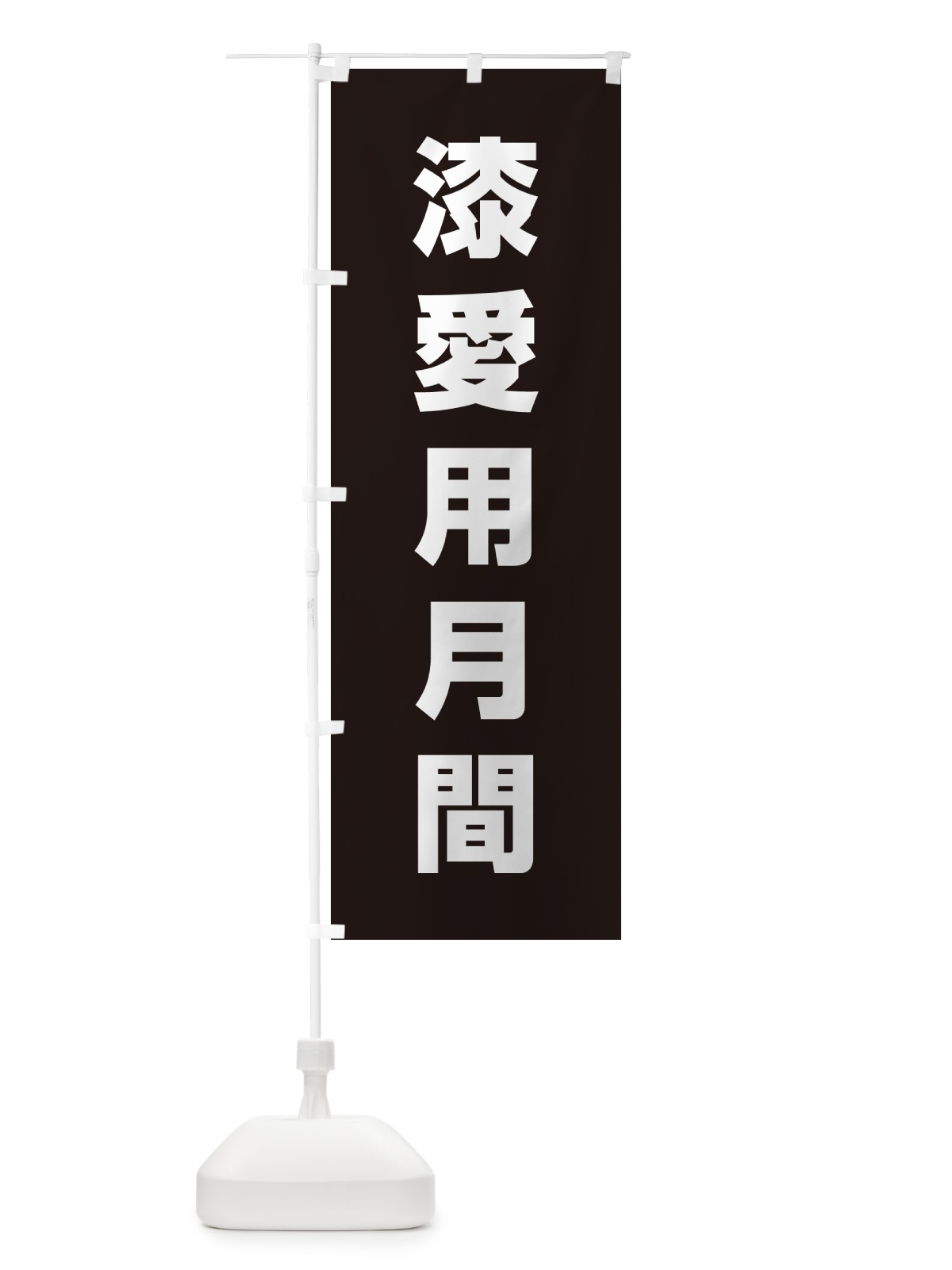 のぼり 漆愛用月間 のぼり旗 G796(デザイン【B】)