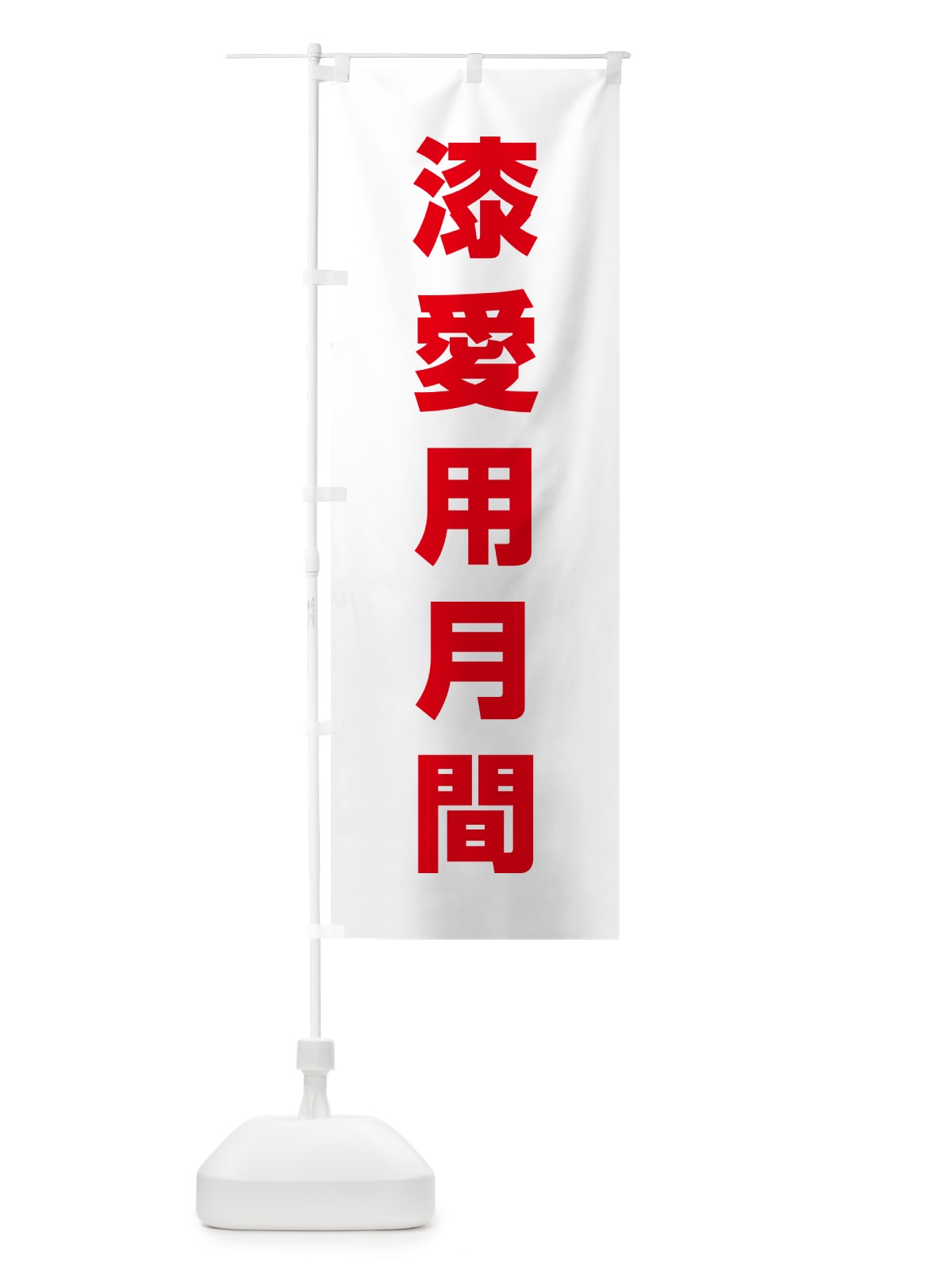 のぼり 漆愛用月間 のぼり旗 G796(デザイン【C】)