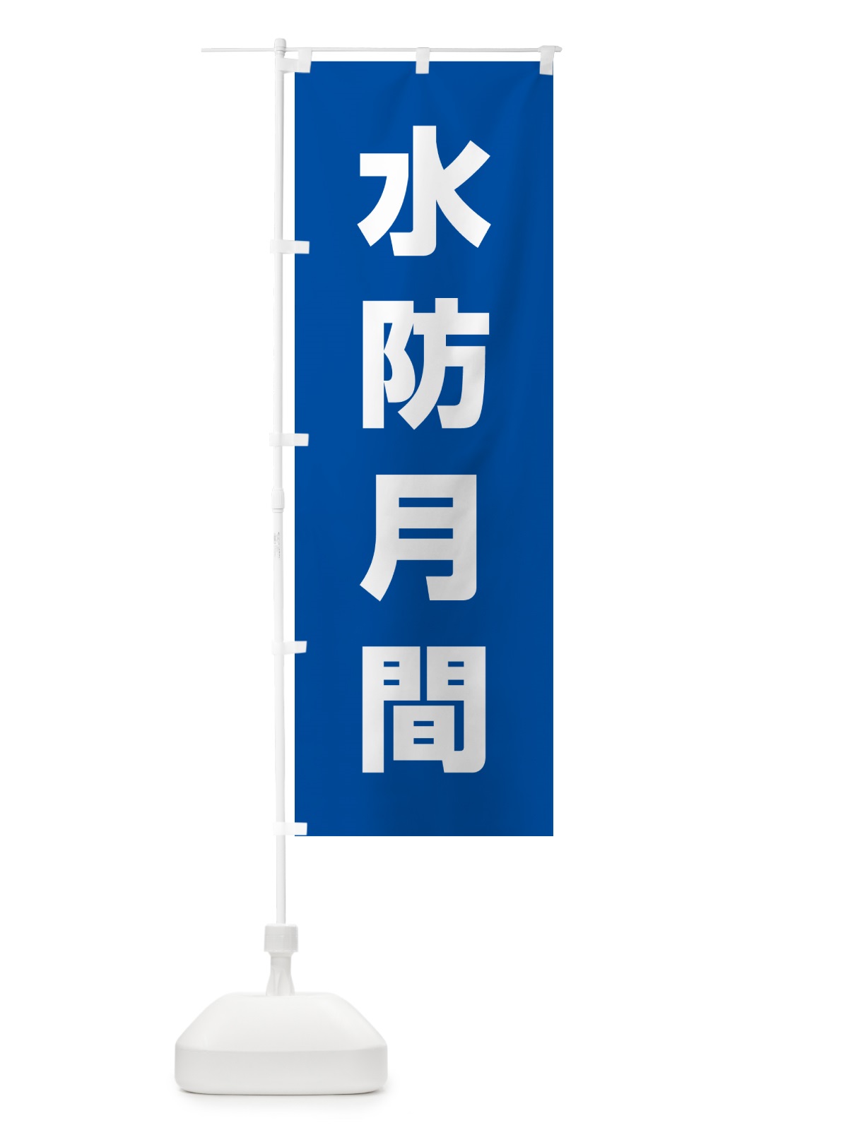 のぼり 水防月間 のぼり旗 G797(デザイン【A】)