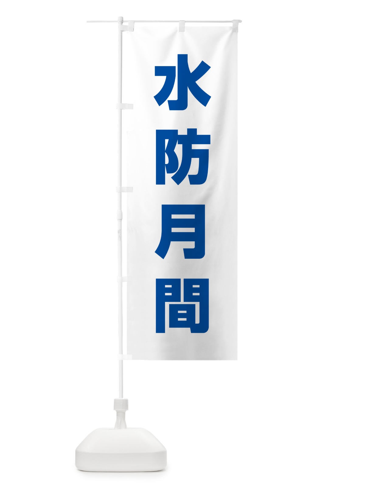 のぼり 水防月間 のぼり旗 G797(デザイン【B】)