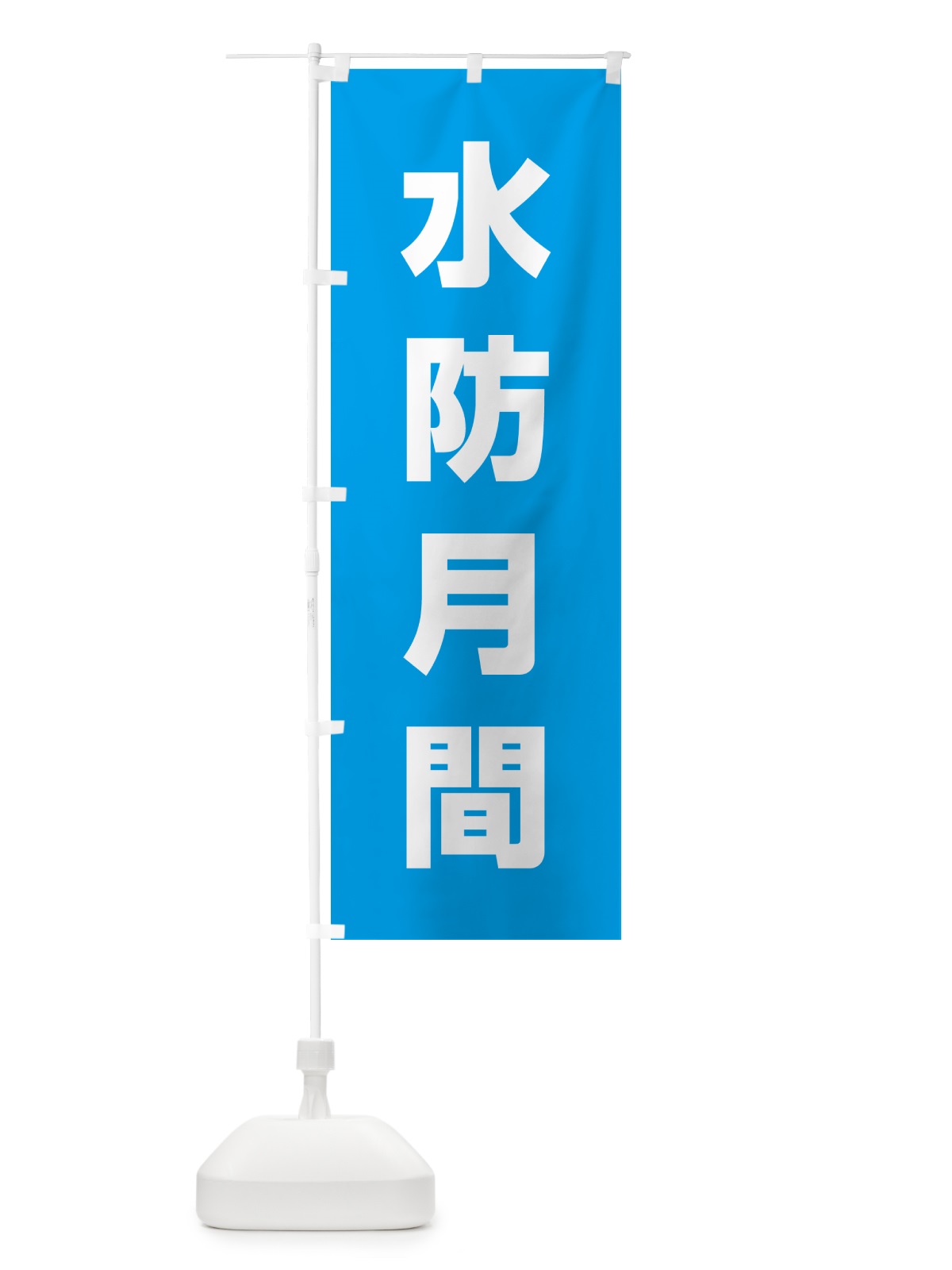のぼり 水防月間 のぼり旗 G797(デザイン【C】)