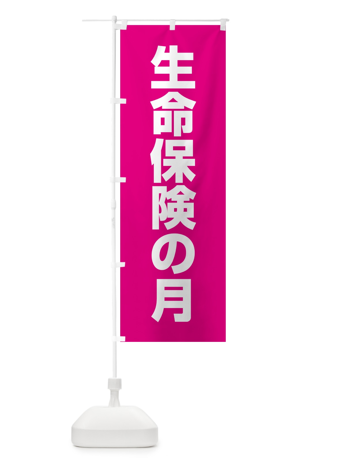 のぼり 生命保険の月 のぼり旗 G799(デザイン【A】)