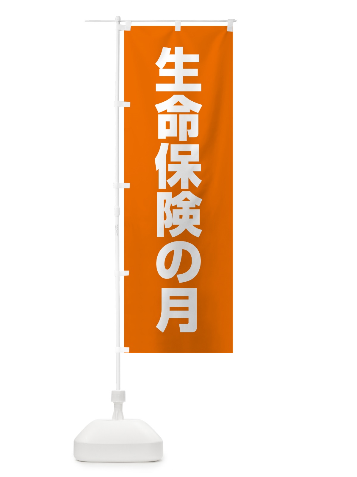 のぼり 生命保険の月 のぼり旗 G799(デザイン【C】)