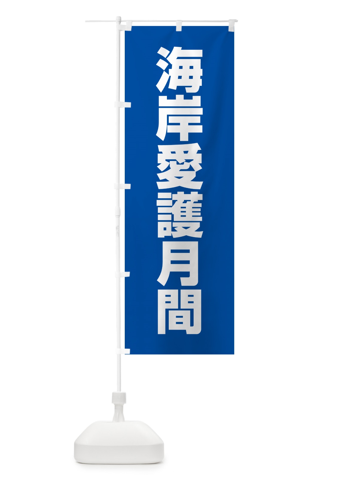 のぼり 海岸愛護月間 のぼり旗 G79A(デザイン【A】)