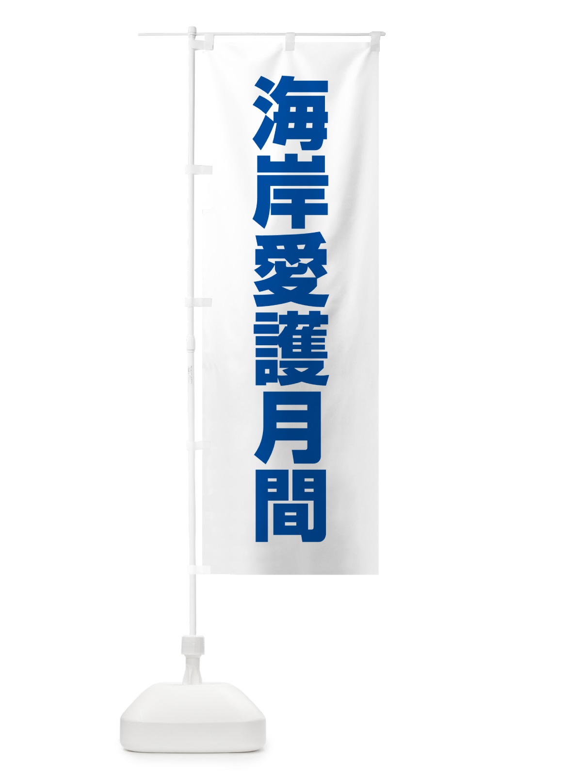 のぼり 海岸愛護月間 のぼり旗 G79A(デザイン【C】)