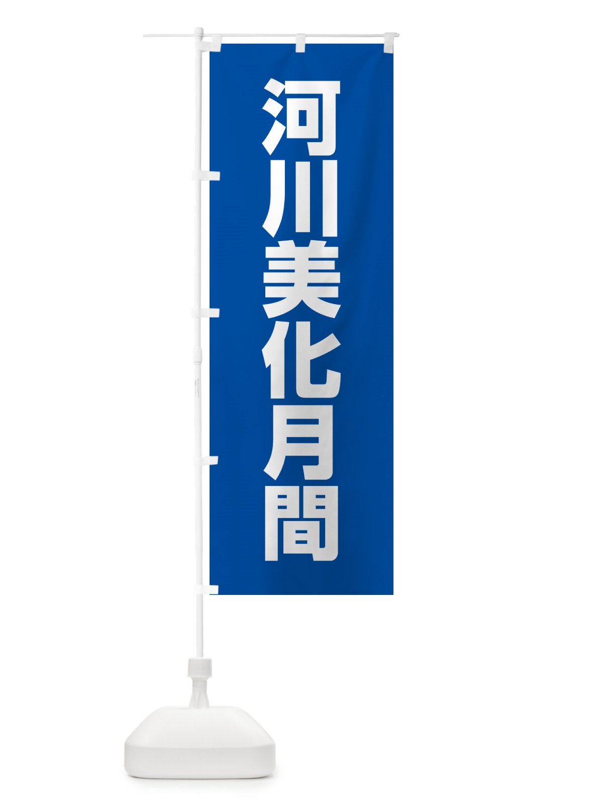 のぼり 河川美化月間 のぼり旗 G79E(デザイン【A】)