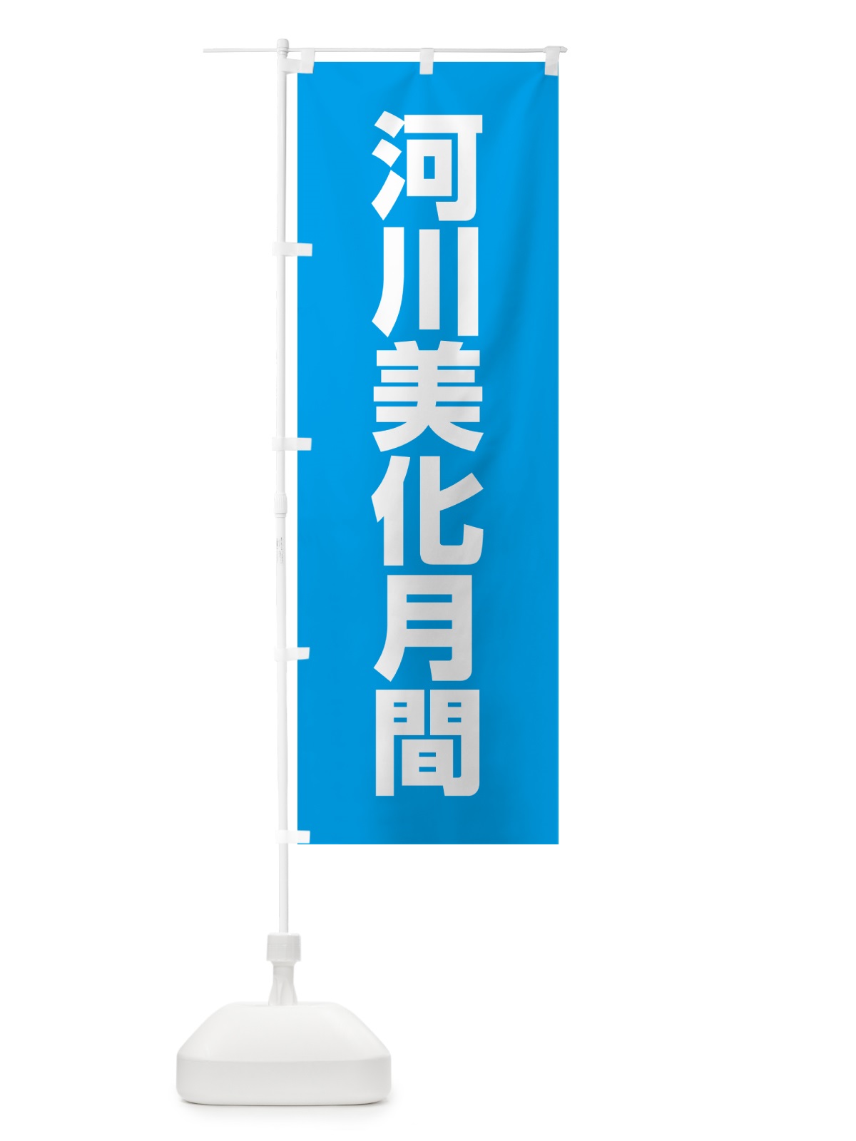 のぼり 河川美化月間 のぼり旗 G79E(デザイン【B】)