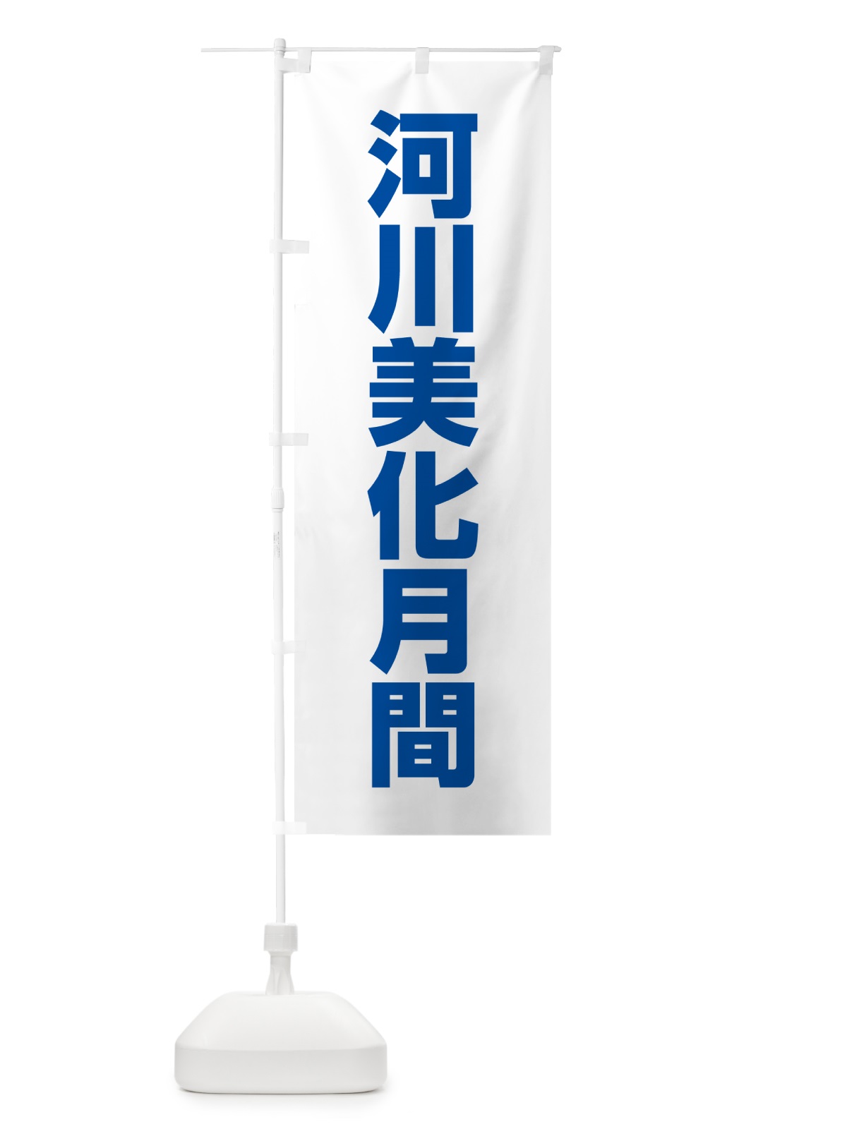 のぼり 河川美化月間 のぼり旗 G79E(デザイン【C】)