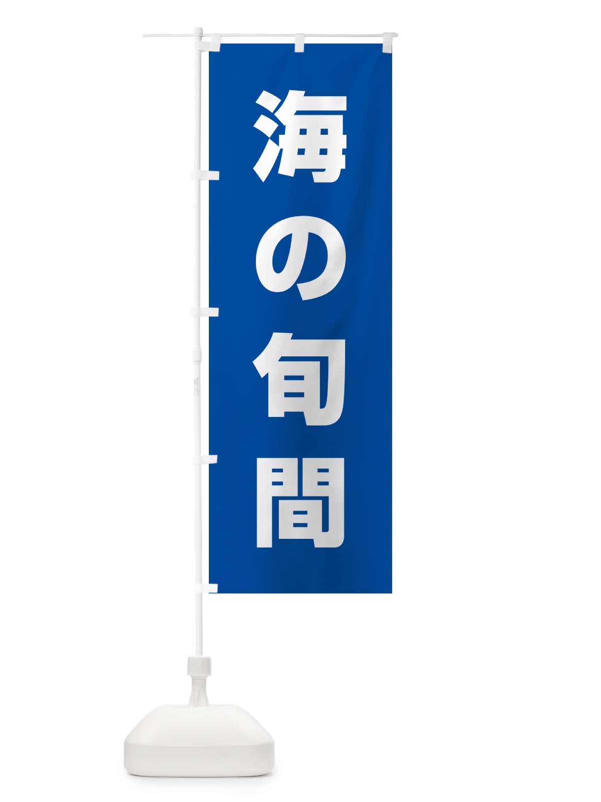 のぼり 海の旬間 のぼり旗 G79F(デザイン【A】)