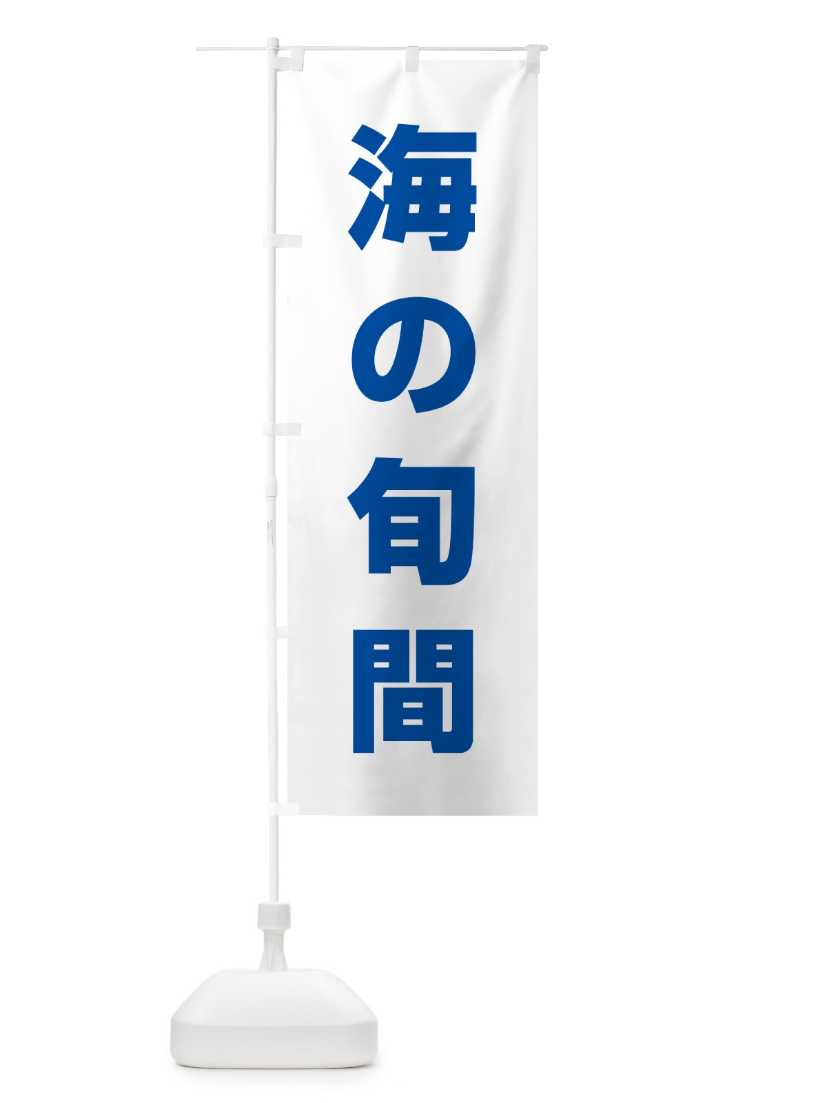 のぼり 海の旬間 のぼり旗 G79F(デザイン【C】)