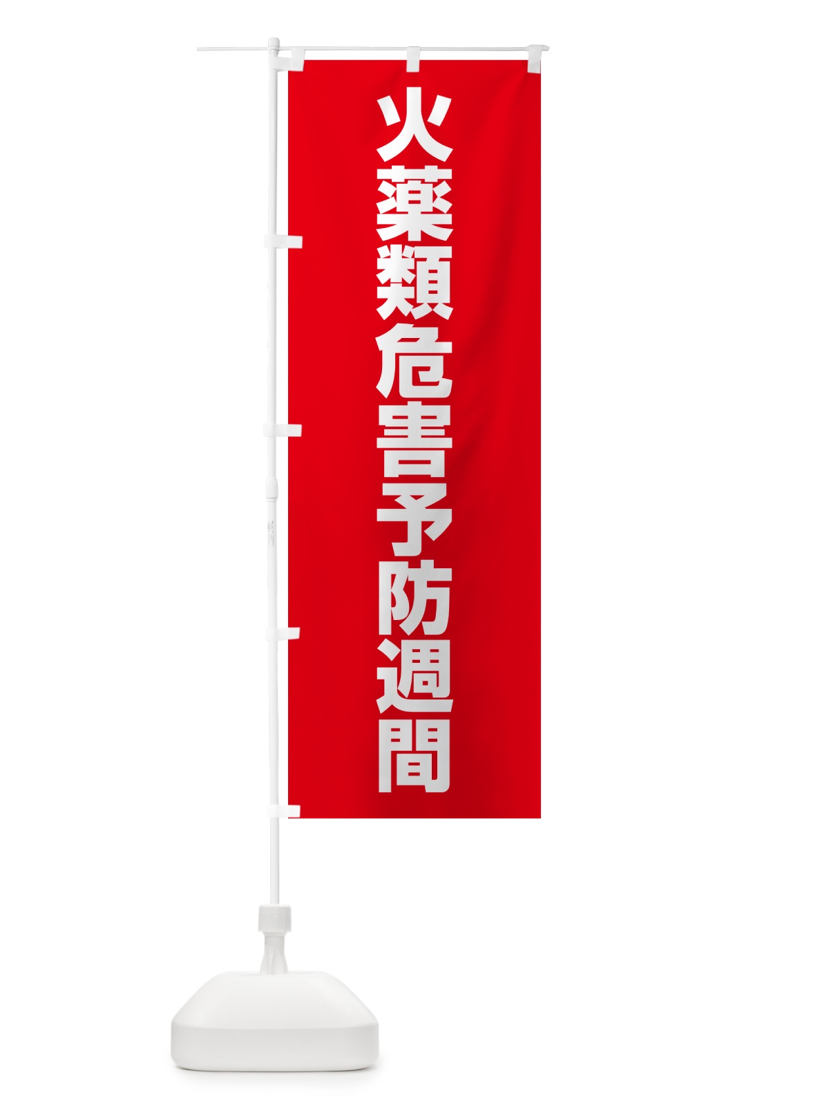 のぼり 火薬類危害予防週間 のぼり旗 G79J(デザイン【B】)