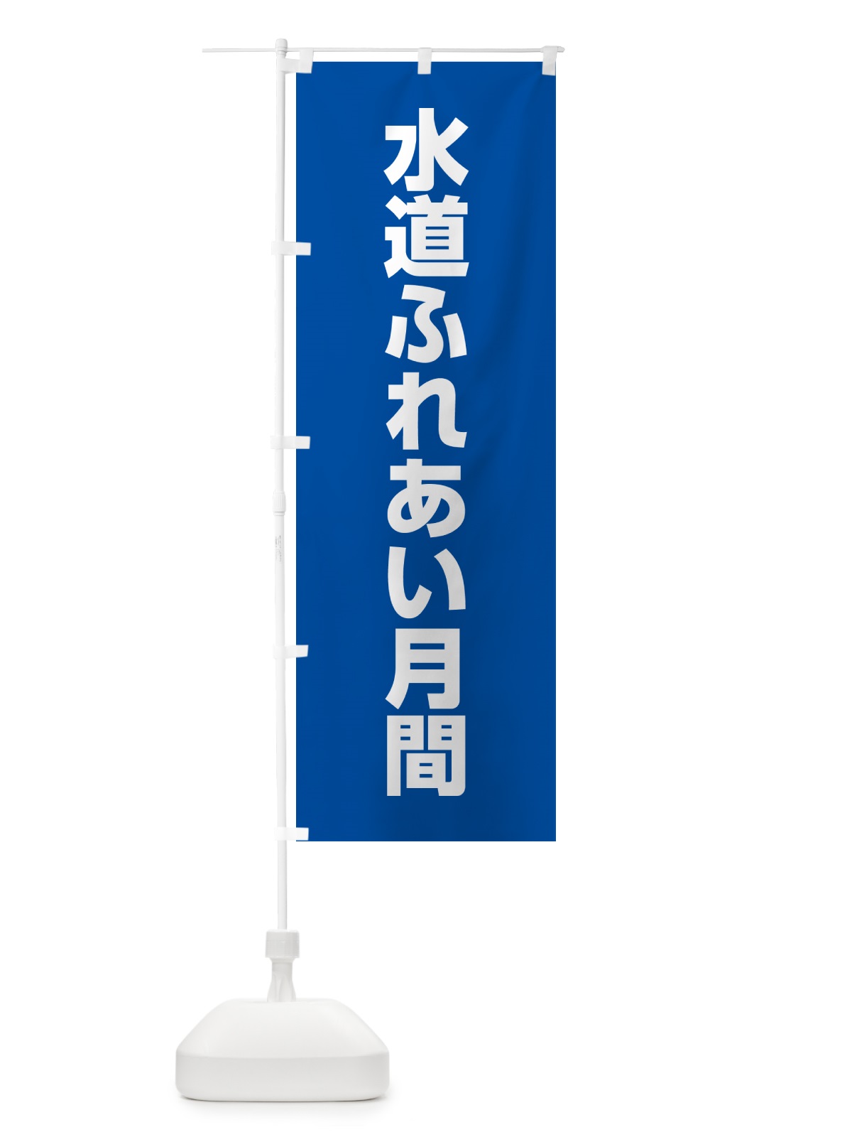 のぼり 水道ふれあい月間 のぼり旗 G79T(デザイン【A】)