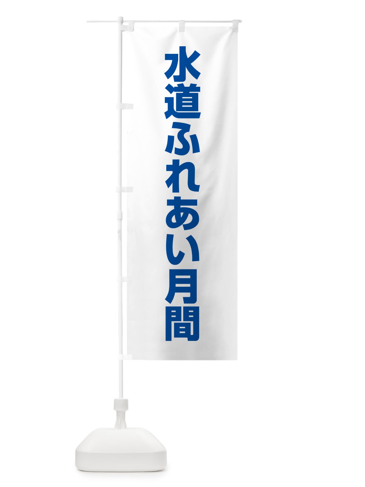 のぼり 水道ふれあい月間 のぼり旗 G79T(デザイン【C】)