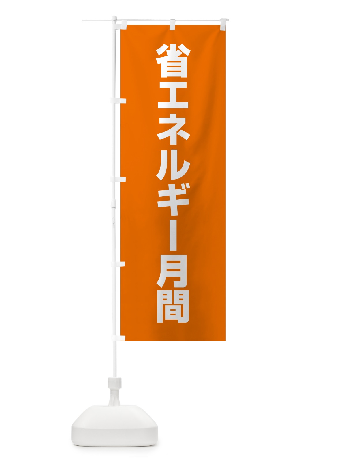 のぼり 省エネルギー月間 のぼり旗 G79U(デザイン【A】)