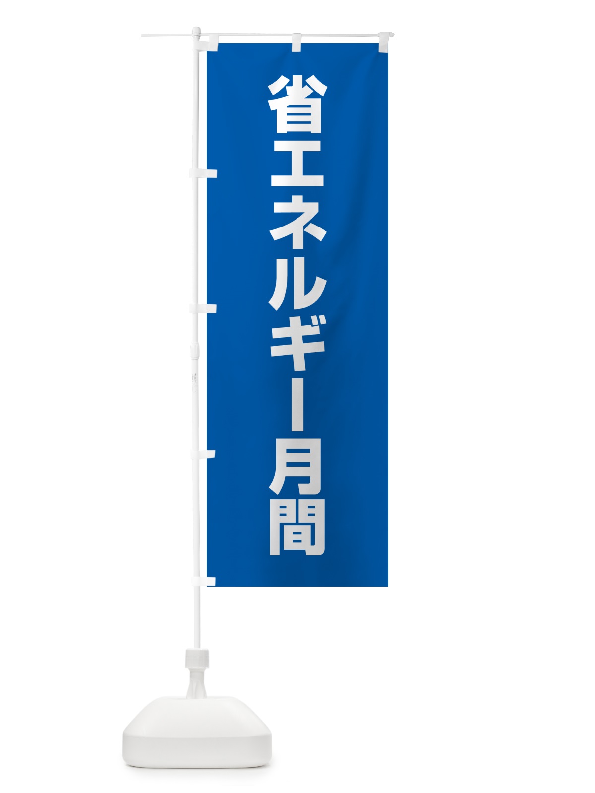 のぼり 省エネルギー月間 のぼり旗 G79U(デザイン【C】)