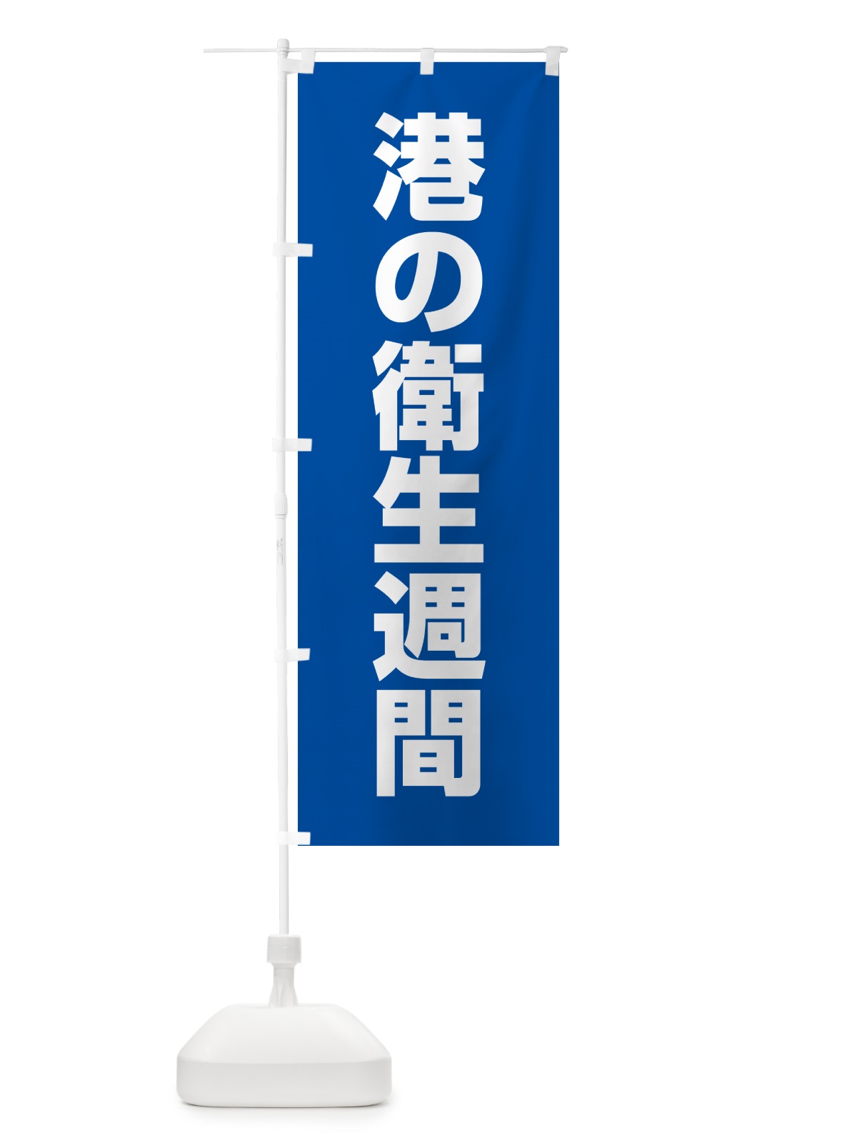 のぼり 港の衛生週間 のぼり旗 G79W(デザイン【A】)