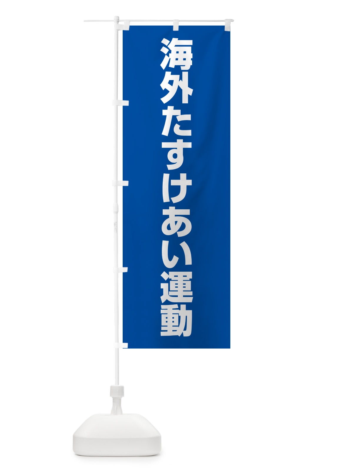 のぼり 海外たすけあい運動 のぼり旗 G79X(デザイン【A】)
