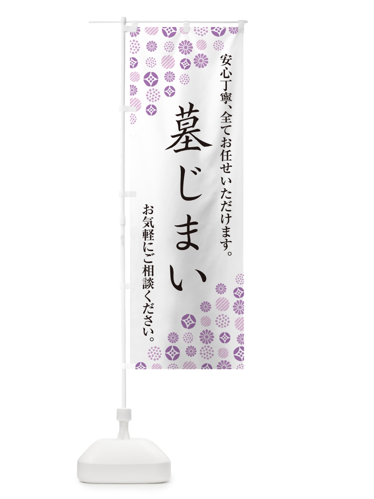 のぼり 墓じまい のぼり旗 G7AC(デザイン【A】)