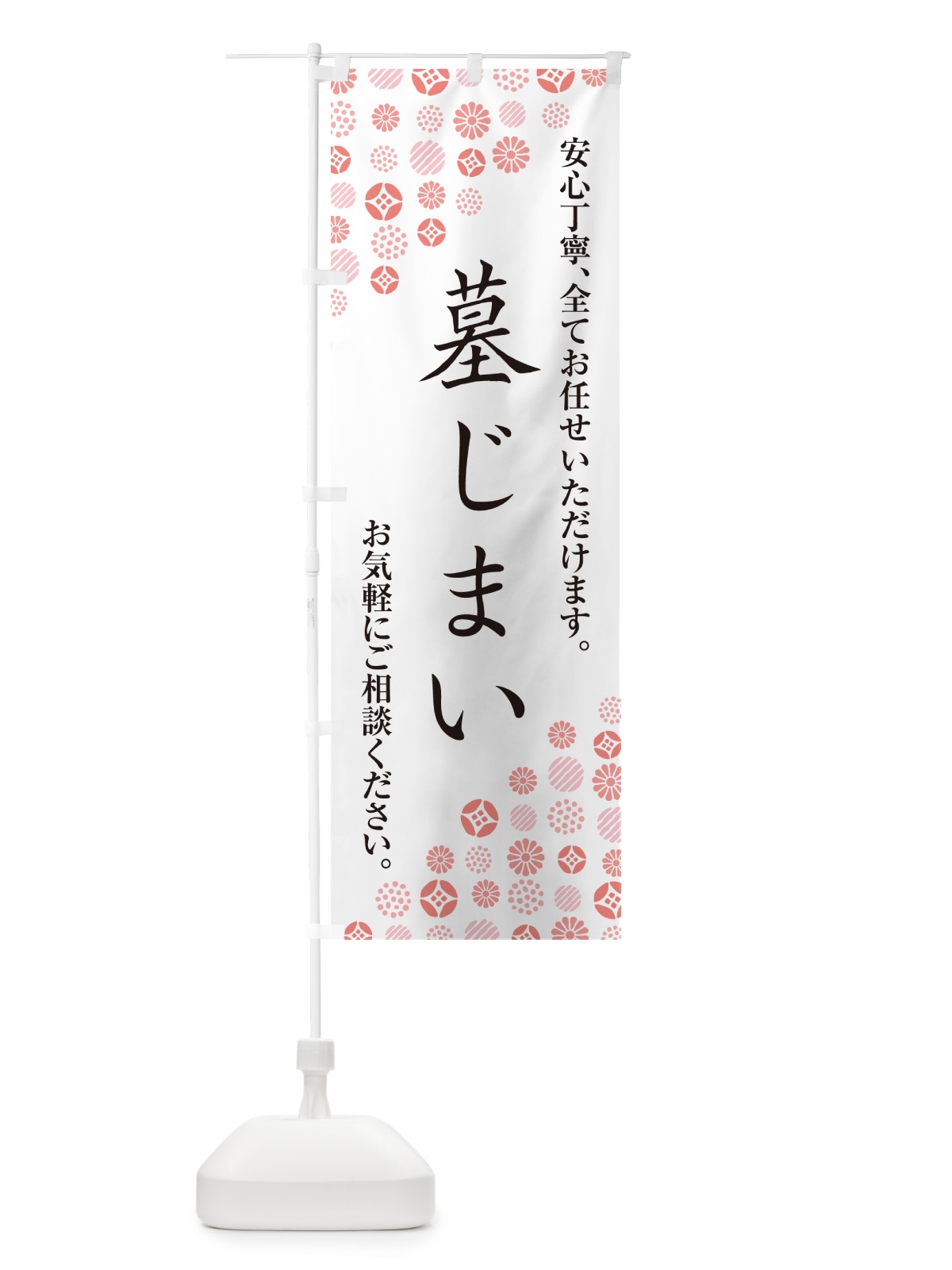 のぼり 墓じまい のぼり旗 G7AC(デザイン【B】)
