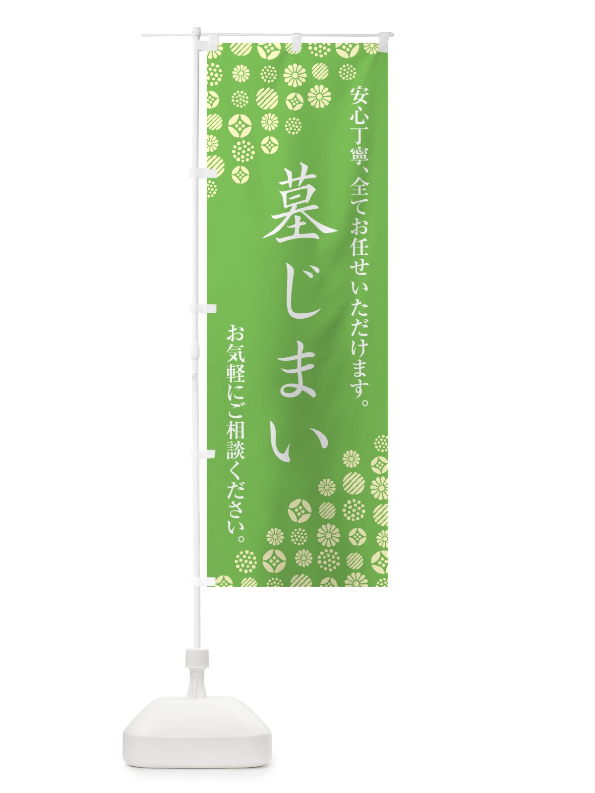 のぼり 墓じまい のぼり旗 G7AJ(デザイン【C】)