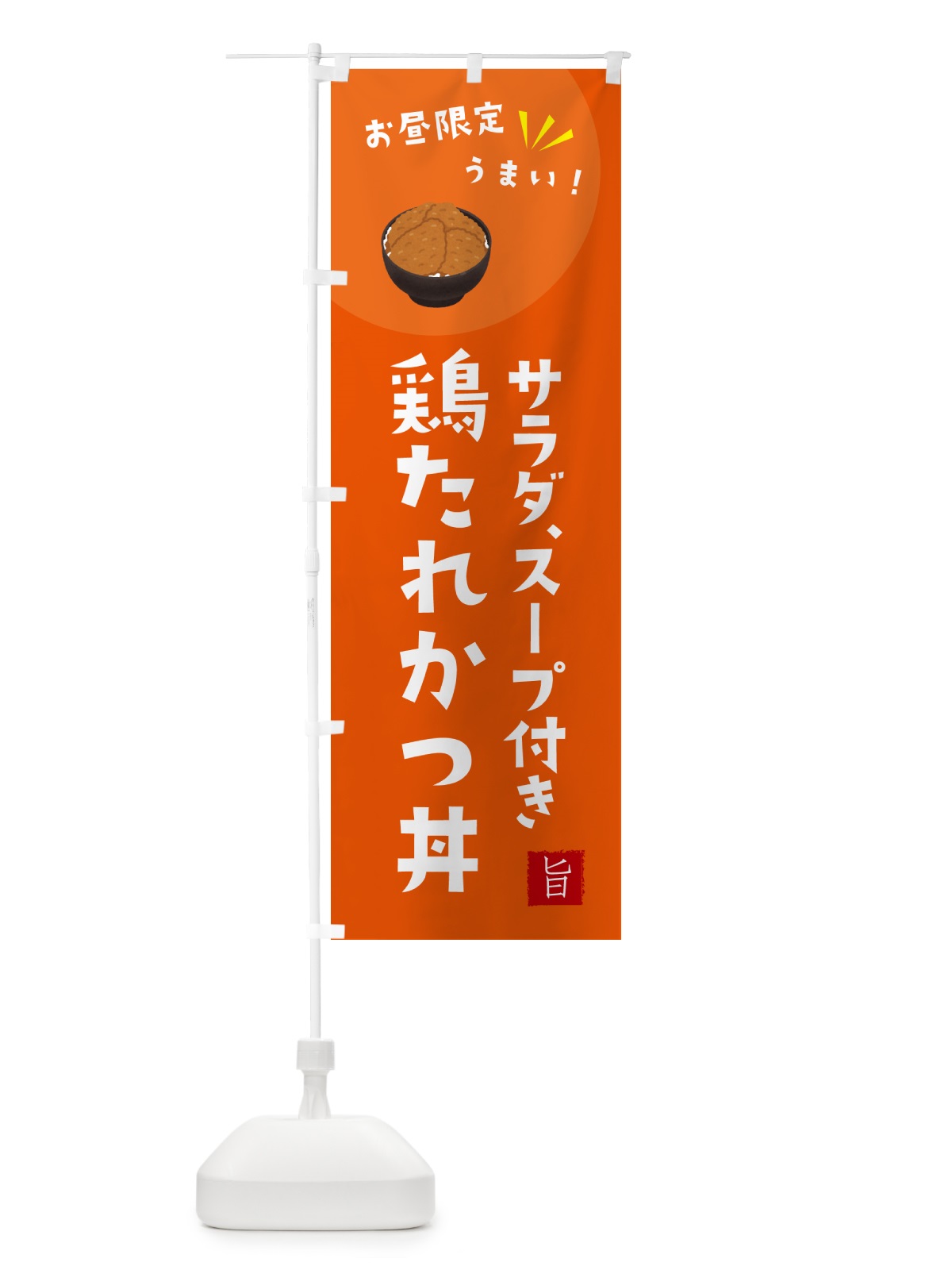 のぼり 鶏たれかつ丼・お昼限定・サラダ・スープ付き のぼり旗 G7C0(デザイン【A】)