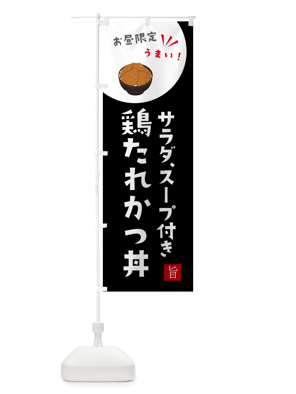 のぼり 鶏たれかつ丼・お昼限定・サラダ・スープ付き のぼり旗 G7C0(デザイン【B】)