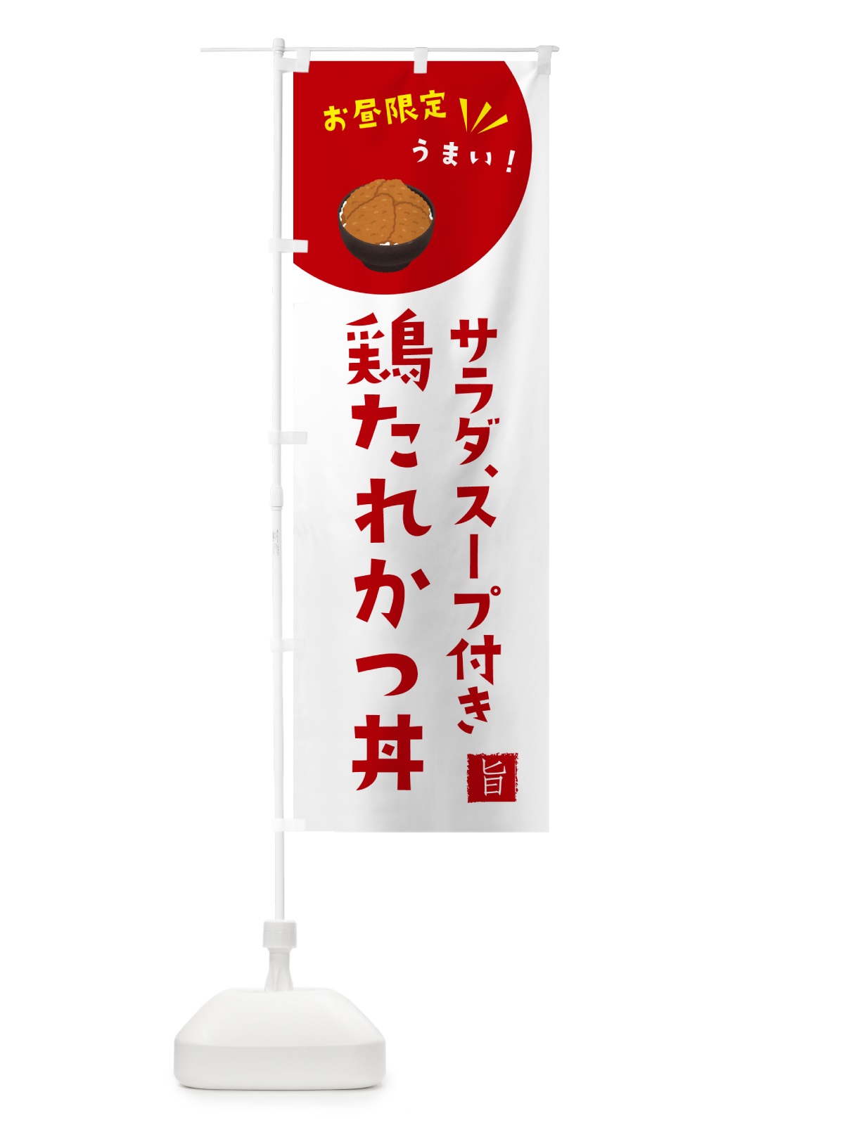 のぼり 鶏たれかつ丼・お昼限定・サラダ・スープ付き のぼり旗 G7C0(デザイン【C】)