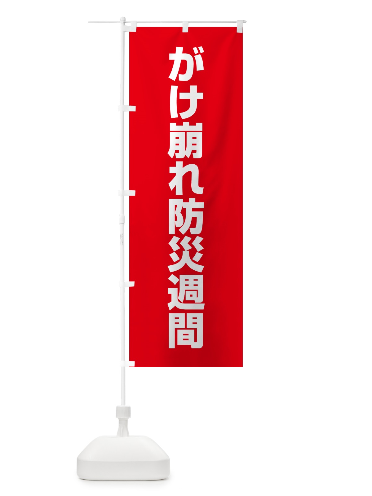 のぼり がけ崩れ防災週間 のぼり旗 G7C3(デザイン【B】)