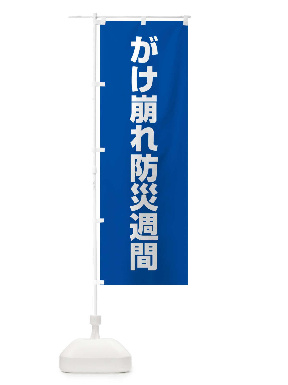 のぼり がけ崩れ防災週間 のぼり旗 G7C3(デザイン【C】)